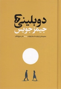 دوبلینی ها